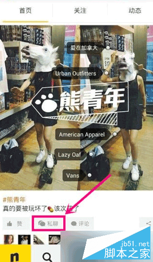 在nice好赞app中发私信的方法步骤