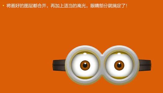 如何在PS中鼠绘制作超萌的3D小黄人?