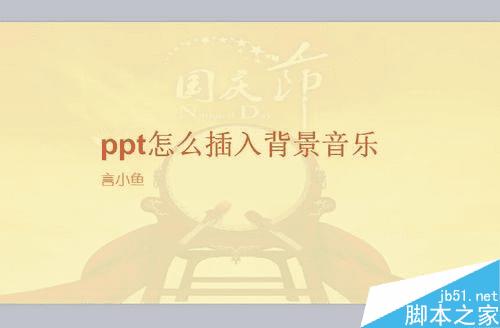 做ppt幻灯片背景音乐的步骤
