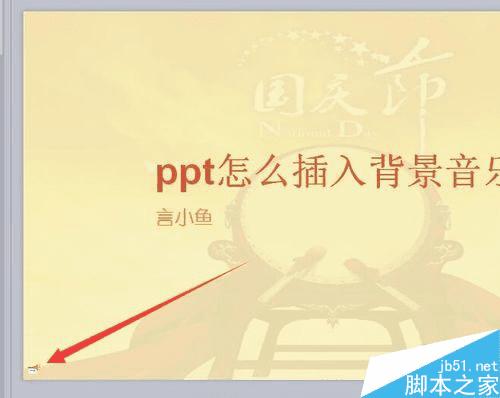 做ppt幻灯片背景音乐的步骤