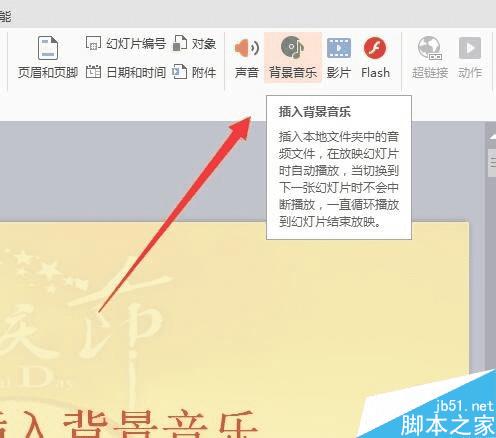做ppt幻灯片背景音乐的步骤
