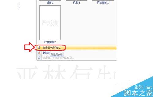 在文档中添加上水印的方法步骤