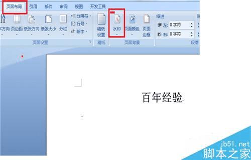 在文档中添加上水印的方法步骤
