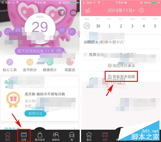 在大姨吗中设置提醒的步骤
