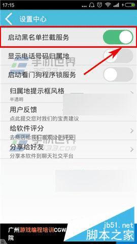 在手机卫士中开启黑名单拦截的办法