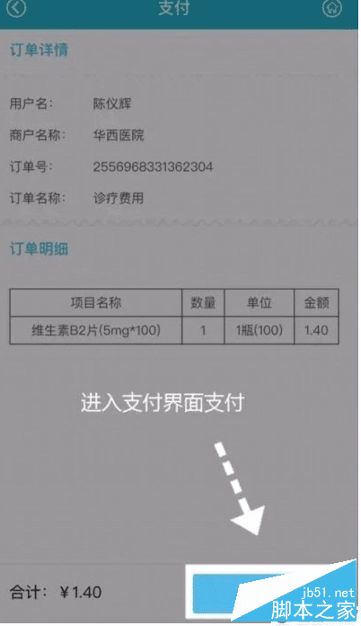 华医通app缴费的方法步骤