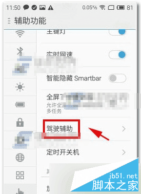 使用魅蓝metal驾驶辅助的方法步骤
