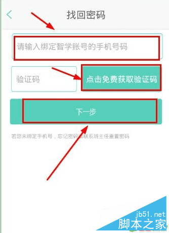 如何解决智学网密码忘了的问题?