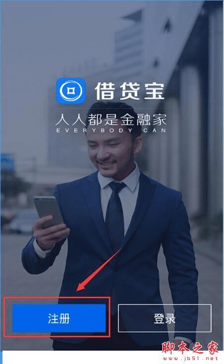 注册借贷宝的教程