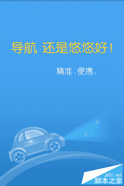 使用悠悠导航最新版的教程