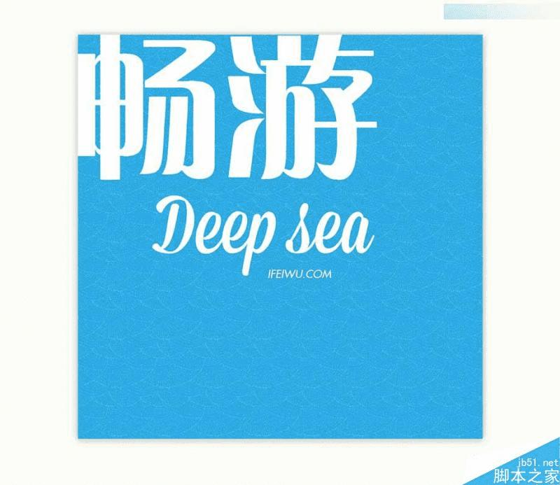 在Illustrator中绘制清新字体的扁平化风格海报字体的技巧