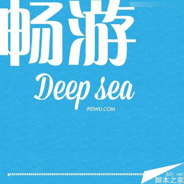 在Illustrator中绘制清新字体的扁平化风格海报字体的技巧