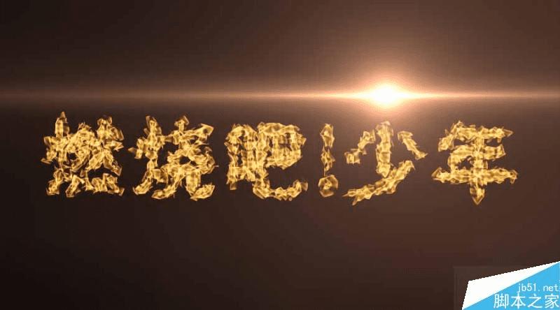 怎么样在PS制作超炫的燃烧文字效果?