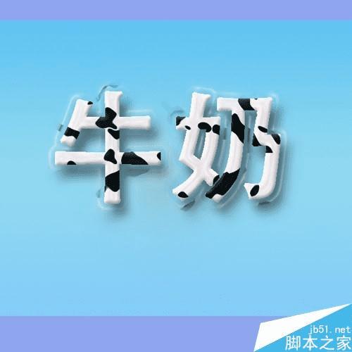 如何在ps中制作一个可爱的奶牛效果的字体?