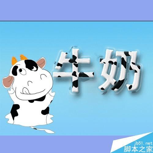 如何在ps中制作一个可爱的奶牛效果的字体?