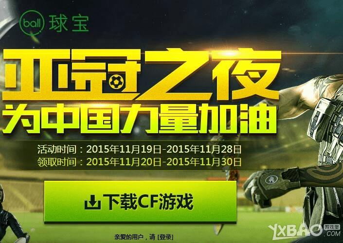 CF亚冠之夜活动的详细介绍