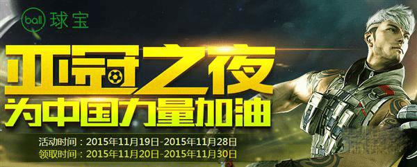 领取CF亚冠之夜礼包的方法技巧