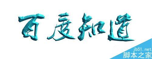 在ps中制作立体游戏文字效果的技巧