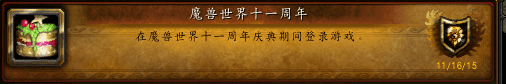 魔兽世界11周年庆典的活动奖励有哪些?