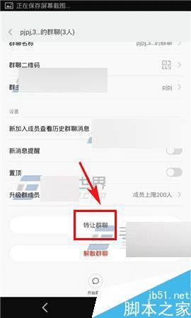 如何在米聊app中把群转让给他人?