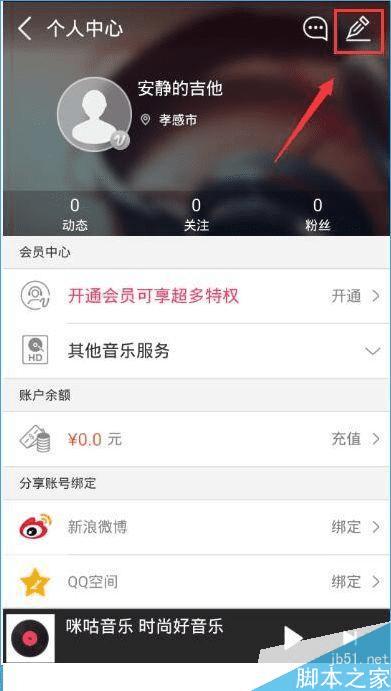 在咪咕音乐中切换用户的步骤