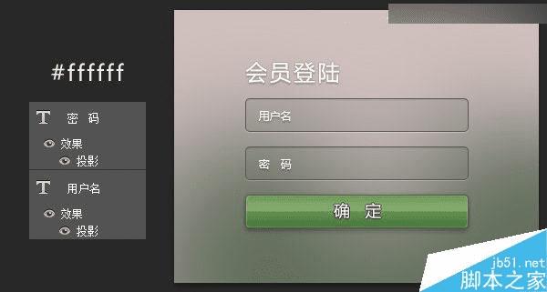 在ps中绘制精致的半透明Web登录界面效果图的步骤