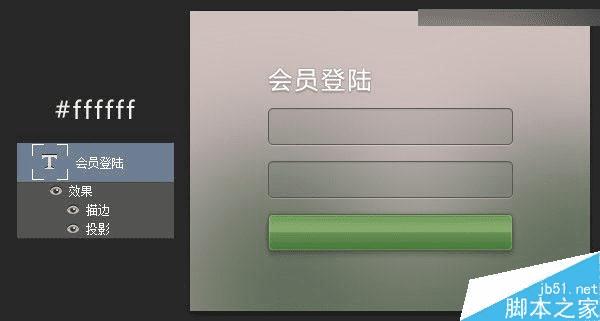 在ps中绘制精致的半透明Web登录界面效果图的步骤