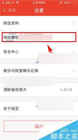 怎么样在手机钱宝中添加收货地址?