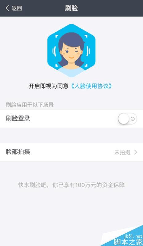 开通手机支付宝刷脸的教程