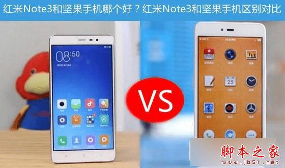 红米Note3和坚果手机的全面性介绍及对比