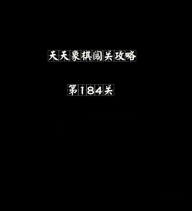在天天象棋184关阴晋之战中获胜的技巧