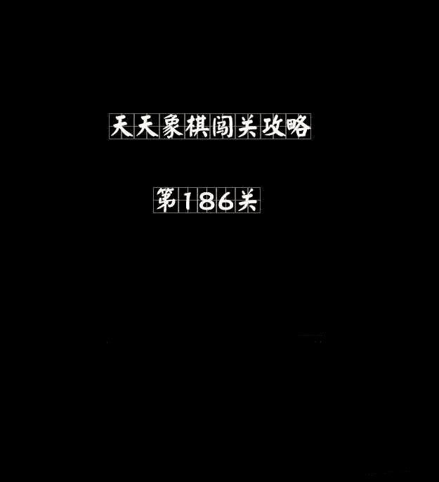 如何在天天象棋186关邹忌变法中获胜?