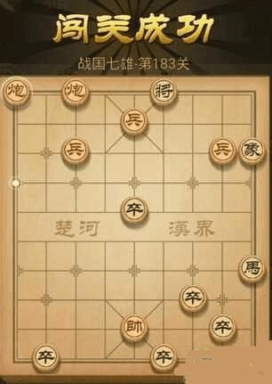 怎么样在天天象棋183关中通关?
