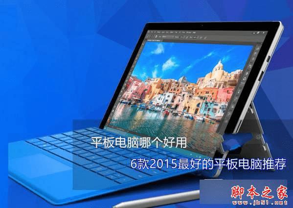 SurfacePro4/iPadminiPro/小米平板2之间的对比及区别有哪些?
