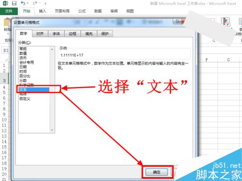 解决在Excel表格中输入身份证号后显示E+17的办法