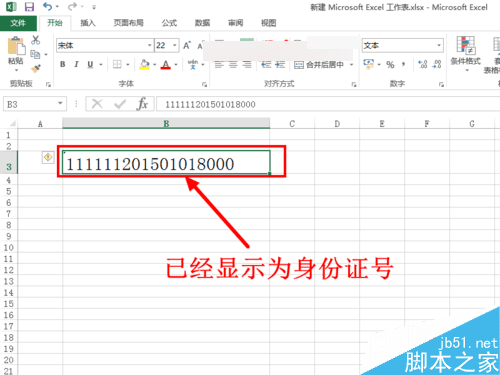 解决在Excel表格中输入身份证号后显示E+17的办法