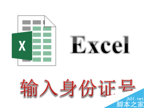 解决在Excel表格中输入身份证号后显示E+17的办法