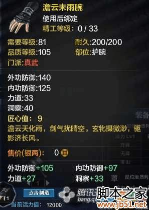 怎么样制作天涯明月刀全职业T2金装护腕?