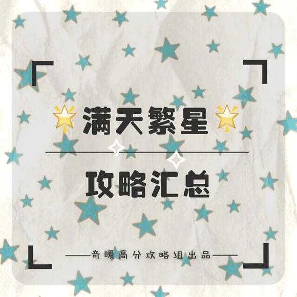 搭配奇迹暖暖满天繁星的技巧