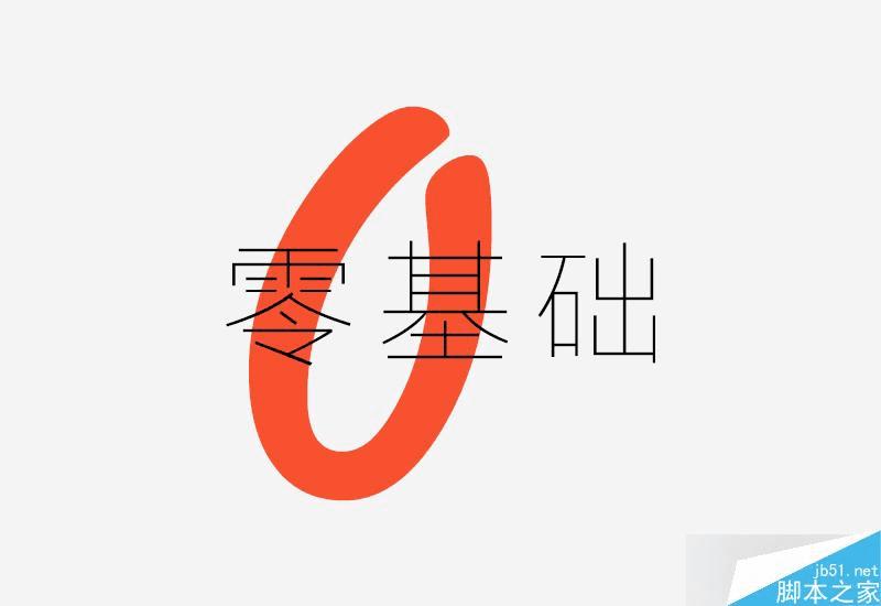 怎么样学习字体设计?