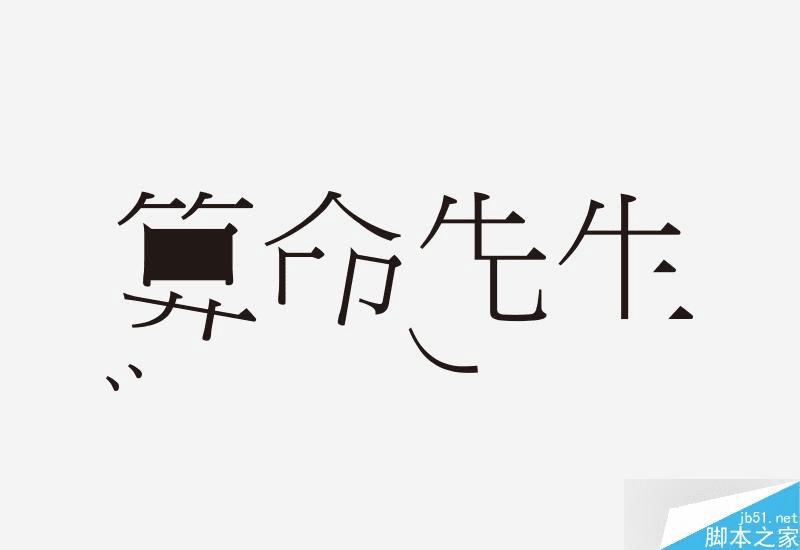 怎么样学习字体设计?