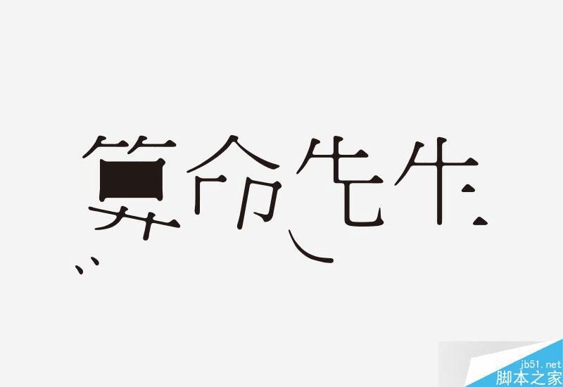 怎么样学习字体设计?