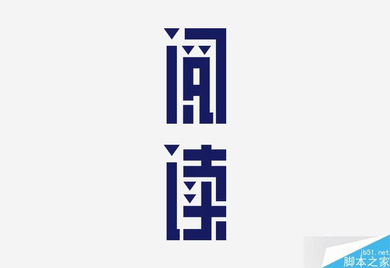 怎么样学习字体设计?