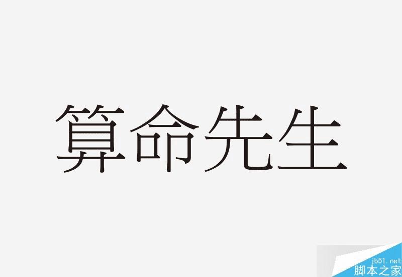 怎么样学习字体设计?