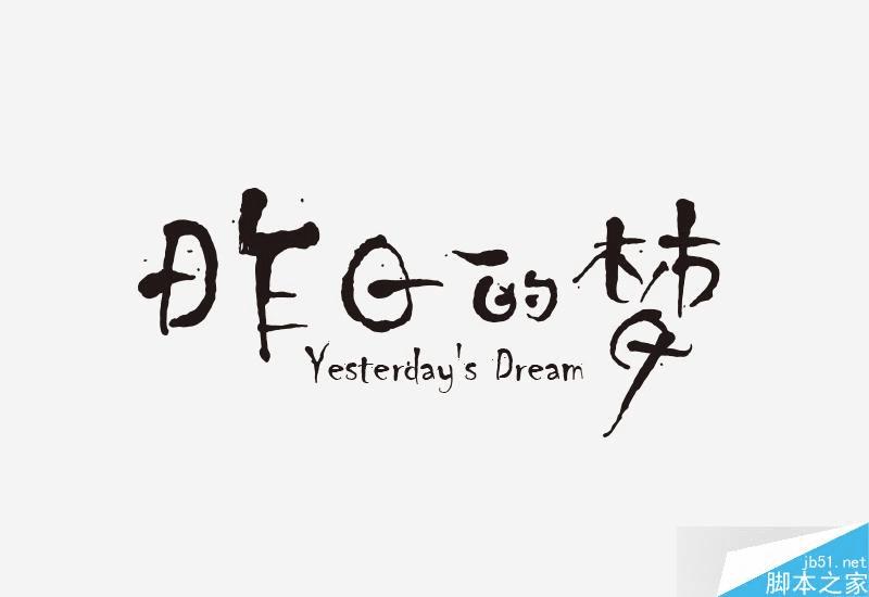 怎么样学习字体设计?