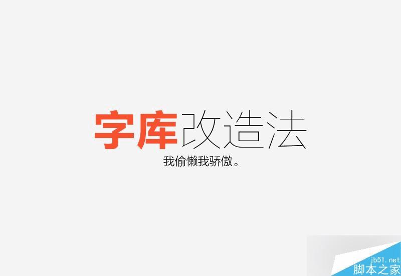怎么样学习字体设计?