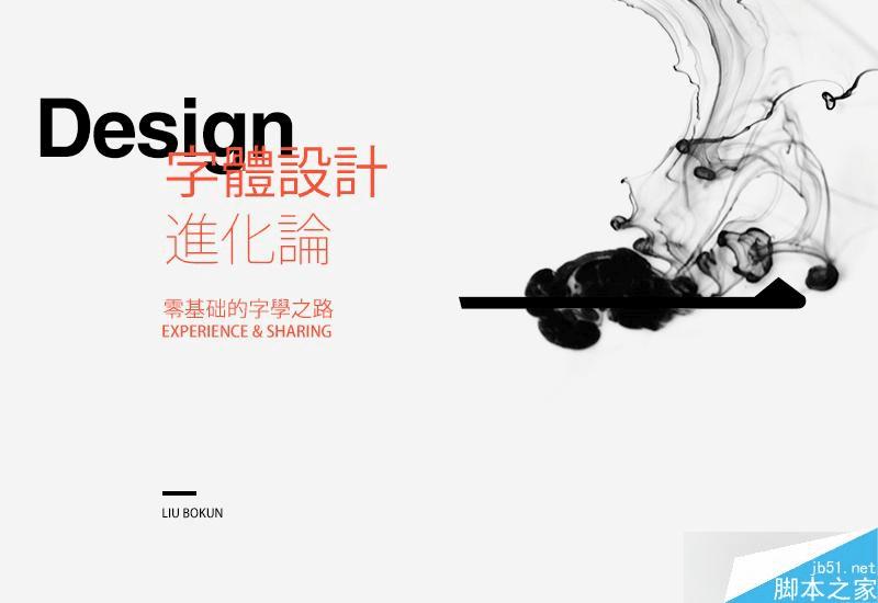 怎么样学习字体设计?