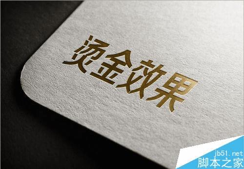 如何在PS中制作凹陷的烫金凹印效果?