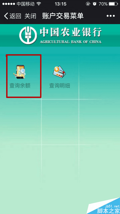 使用微信查看中国农业银行账户余额的方法