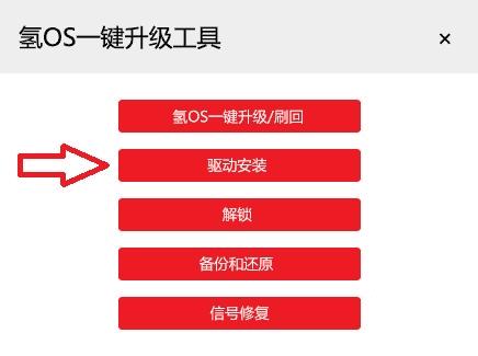 使用氢OS一键刷机工具的步骤